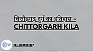चित्तौड़गढ़ दुर्ग का इतिहास - Chittorgarh kila / Chittor Fort History in Hindi - राजस्थान जीके