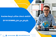 اكتشف خدمات مكاتب ترجمة معتمدة بالرياض من خلال (01101203800)