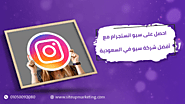 احصل على سيو انستجرام مع أفضل شركة سيو في السعودية