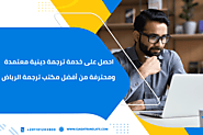 احصل على خدمة ترجمة دينية معتمدة ومحترفة من أفضل مكتب ترجمة الرياض