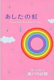Tomorrow's Rainbow: 86-year old Japanese nun writes cell phone novel
