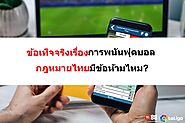 ข้อเท็จจริงเรื่องการพนันฟุตบอล กฎหมายไทยมีข้อห้ามไหม? – Hvn88
