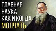 Лев Николаевич Толстой: Лучшие Цитаты о Смысле Жизни и Счастье