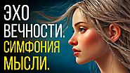 Эхо Вечности: Симфония Мысли | Перекрёстки Мыслей