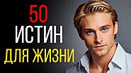 50 Истин Для Жизни: Цитаты, Что Меняют Сознание