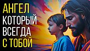 Небесное Послание: Ангел, Который Всегда с Тобой | Притча о Маме