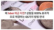 왜 1xbet 예금 지연? 상황을 100% 효과적으로 해결하는 04가지 방법 안내