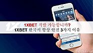 1XBET 적발 가능합니까?1XBET 한국서 항상 안전 3가지 이유