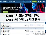 1XBET 먹튀는 진짜입니까? 1XBET에 대한 03 사실 공개