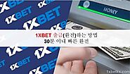 1XBET 출금(환전)하는 방법 - 30분 이내 빠른 환전