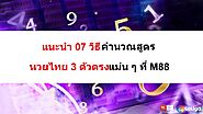 แนะนำ 07 วิธีคำนวณสูตรหวยไทย 3 ตัวตรงแม่น ๆ ที่ M88 – Hvn88