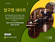 압구정 데이트