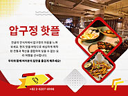 압구정 핫플