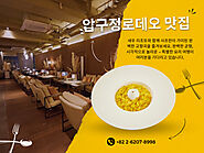 압구정로데오 맛집