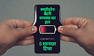 बचाएं! स्मार्टफोन बैटरी को तेजी से खत्म होने से, ये 5 उपाय करें अपनाएं - Gadget Samachar