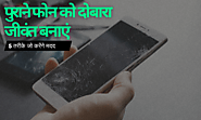 पुराने स्मार्टफोन को फास्ट करने के लिए 5 टिप्स - Gadget Samachar