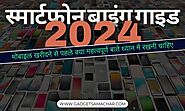 स्मार्टफोन बाइंग गाइड 2024: बजट के हिसाब से अच्छा स्मार्टफोन कैसे ख़रीदे? - Gadget Samachar