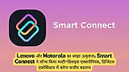 Lenovo और Motorola का साझा उत्कृष्टता: Smart Connect ने लॉन्च किया मल्टी-डिवाइस एक्सपीरियंस, डिजिटल एकोसिस्टम में करे...