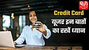 Credit Card: क्रेडिट कार्ड को करते हैं यूज तो ध्यान में रखें ये जरूरी बातें, बिल से कभी नहीं होंगे परेशान