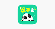 ‎汉字宝 - 了解汉字、学习汉字 on the App Store