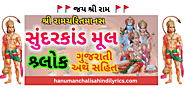 સુંદરકાંડ - Sunderkand Lyrics in Gujarati