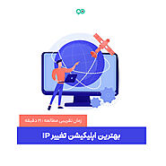 معرفی بهترین اپلیکیشن تغییر آی پی (IP) رایگان - نوین وردپرس | مرجع کامل خرید، دانلود و نصب ابزار وردپرس به همراه آموزش