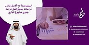 استثمر بثقة مع أفضل مكتب دراسات جدوى لعمل دراسة جدوى مشروع تجاري