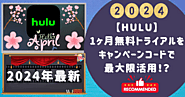 hulu 無料期間 1ヶ月 キャンペーンコード