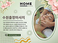 수원출장마사지