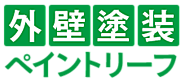 奈良県の外壁塗装