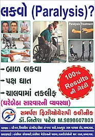 લકવો (Paralysis) - કારણો, ચિહ્નો અને લક્ષણો, સારવાર