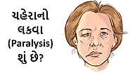 ચહેરાનો લકવા (Paralysis) - કારણો, ચિહ્નો અને લક્ષણો, સારવાર