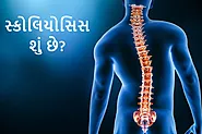 સ્કોલિયોસિસ (Scoliosis) - કારણો, ચિહ્નો અને લક્ષણો, સારવાર