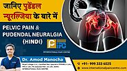 Pelvic Pain & Pudendal Neuralgia (Hindi)/ जानिए पुडेंडल न्यूरल्जिया के बारे में |by Dr. Amod Manocha