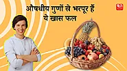 Health Tips: औषधीय गुणों से भरपूर हैं ये खास फल, रोजाना करें इसे सेवन