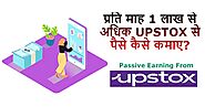 प्रति माह 1 लाख से अधिक UPSTOX से पैसे कैसे कमा सकते है?