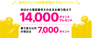 楽天モバイル　従業員紹介キャンペーンの紹介