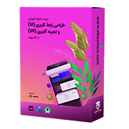 حرفه ای ترین آموزش طراحی رابط کاربری (UI) و تجربه کاربری (UX) در اندروید استودیو