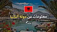 معلومات عن دولة ألبانيا و مناطق سياحية | مجلة موعود