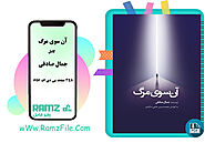 دانلود کتاب آن سوی مرگ (جمال صادقی) 348 صفحه PDF پی دی اف