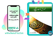 دانلود کتاب آموزش قرائت قرآن کریم 124 صفحه PDF پی دی اف