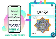 دانلود کتاب اندیشه اسلامی 1 جعفر سبحانی و محمد رضایی 225 صفحه PDF پی دی اف