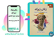 دانلود کتاب زنان زیرک سمیرا ساجدی 169 صفحه PDF پی دی اف