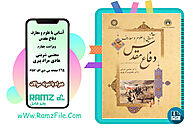 دانلود کتاب آشنایی با علوم و معارف دفاع مقدس ویراست چهارم مجتبی شربتی 264 صفحه PDF پی دی اف + نمونه سوال