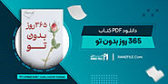 دانلود کتاب 365 روز بدون تو از غلامرضا برهمند 62 صفحه PDF پی دی اف