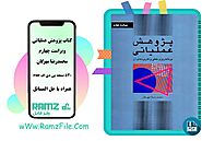 دانلود کتاب پژوهش عملیاتی محمدرضا مهرگان + حل المسائل