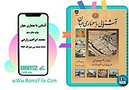 دانلود کتاب آشنایی با معماری جهان چاپ شانزدهم محمد ابراهیم زارعی