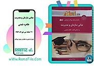 دانلود کتاب مبانی سازمان و مدیریت طاهره فیضی