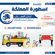 اسعار نقل العفش من جدة الي الرياض | استمتع بتجربة نقل العفش | 0500266464