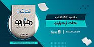 دانلود کتاب نجات از هزار تو از دکتر نیکول لپرا